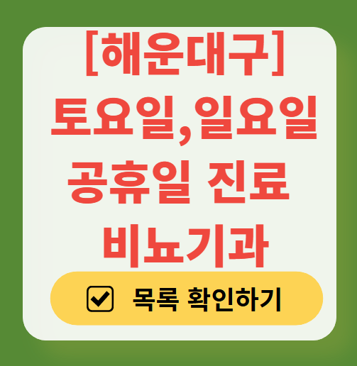 해운대구 토요일 일요일 진료 비뇨기과 목록 ❘ 주말 공휴일 문 여는 병원 총정리