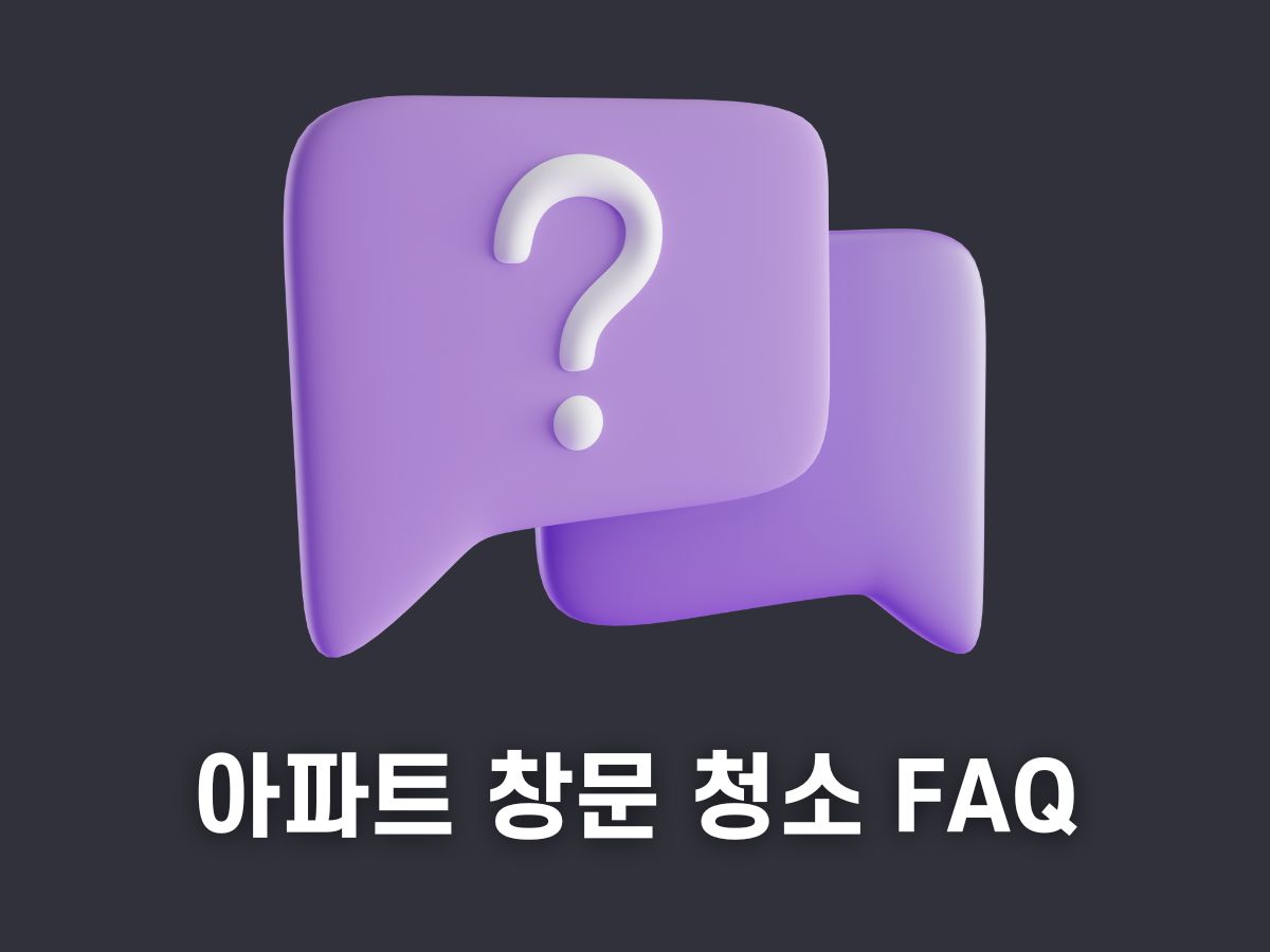 아파트 창문 청소 FAQ