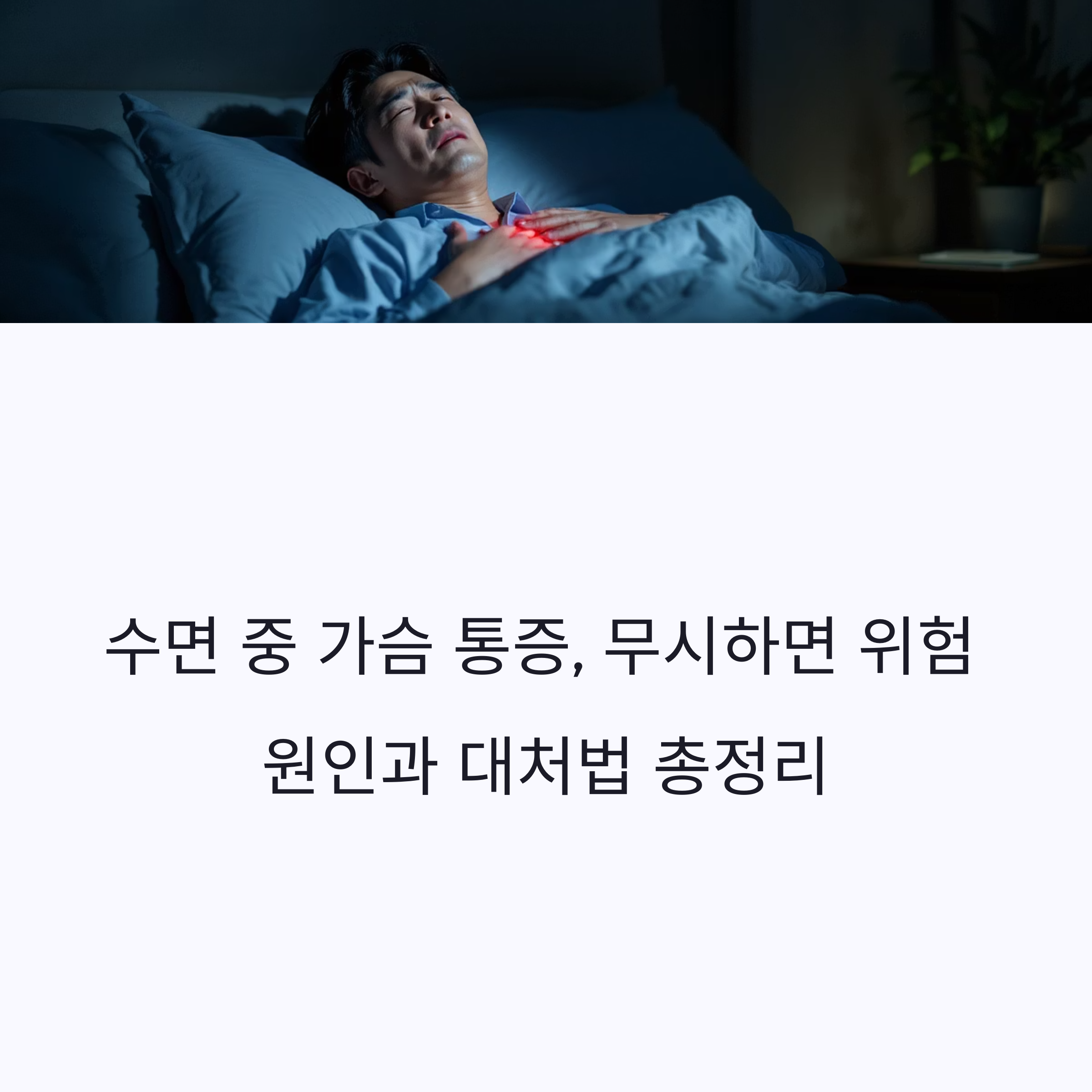 수면 중 가슴통증 원인과 대처법 총정리