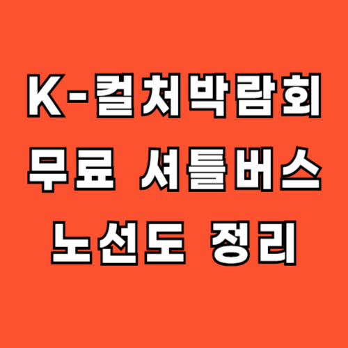 K컬처박람회-셔틀버스-노선도