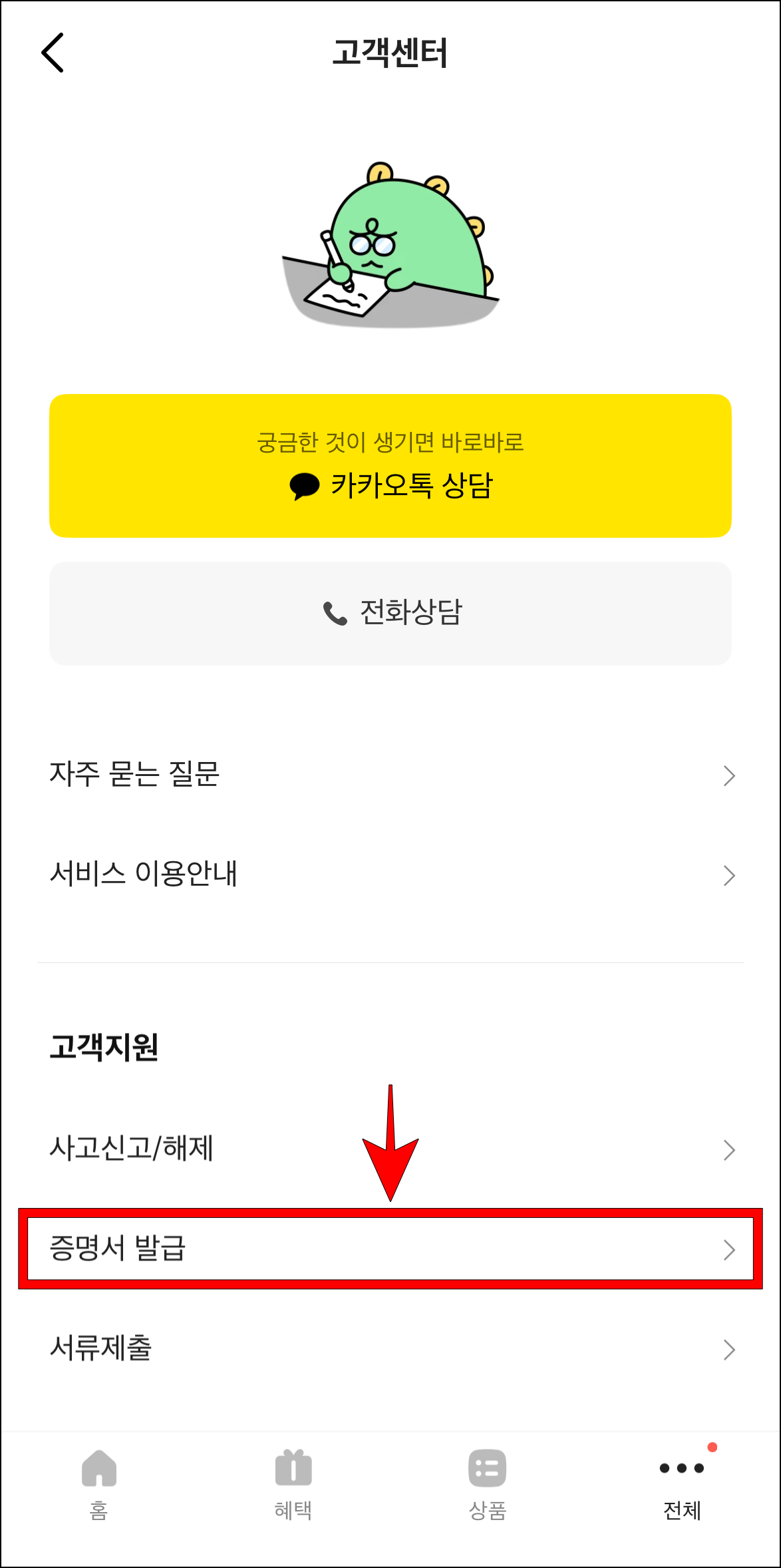 고객센터에서 '증명서 발급'을 선택