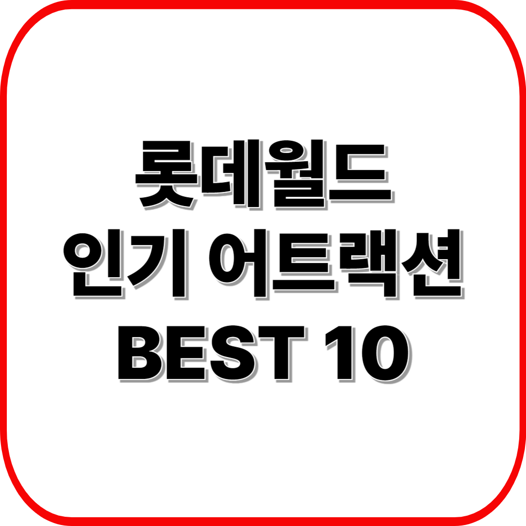 롯데월드 인기 어트랙션 BEST 10 ❘ 꼭 타야 할 놀이기구 완전 가이드