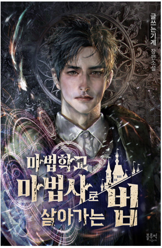 마법학교 마법사로 살아가는 법 표지 1