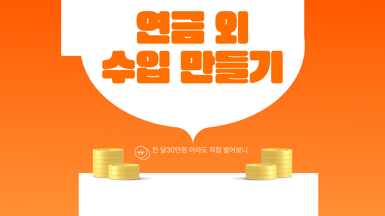 연금 외 수입 만들기