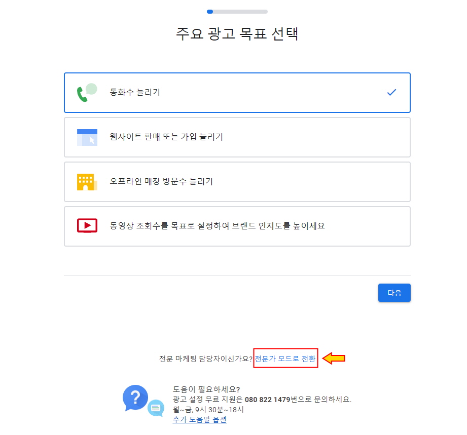 구글 애즈 전문가 모드로 전환