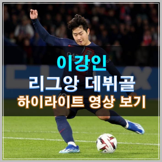 썸네일-이강인 리그앙 데뷔골 하이라이트 영상 보기