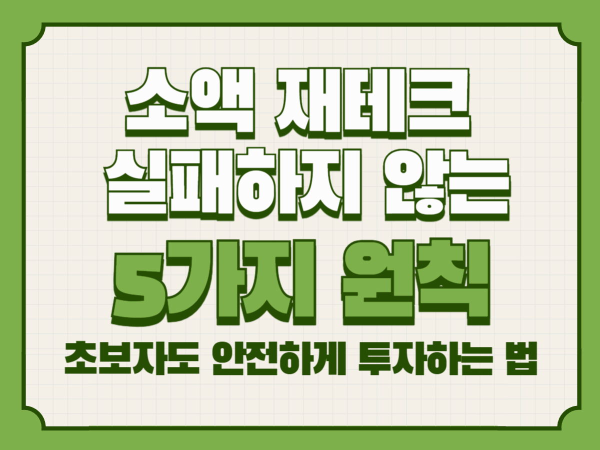 소액 재테크 실패하지 않는 5가지 원칙｜초보자도 안전하게 투자하는 법