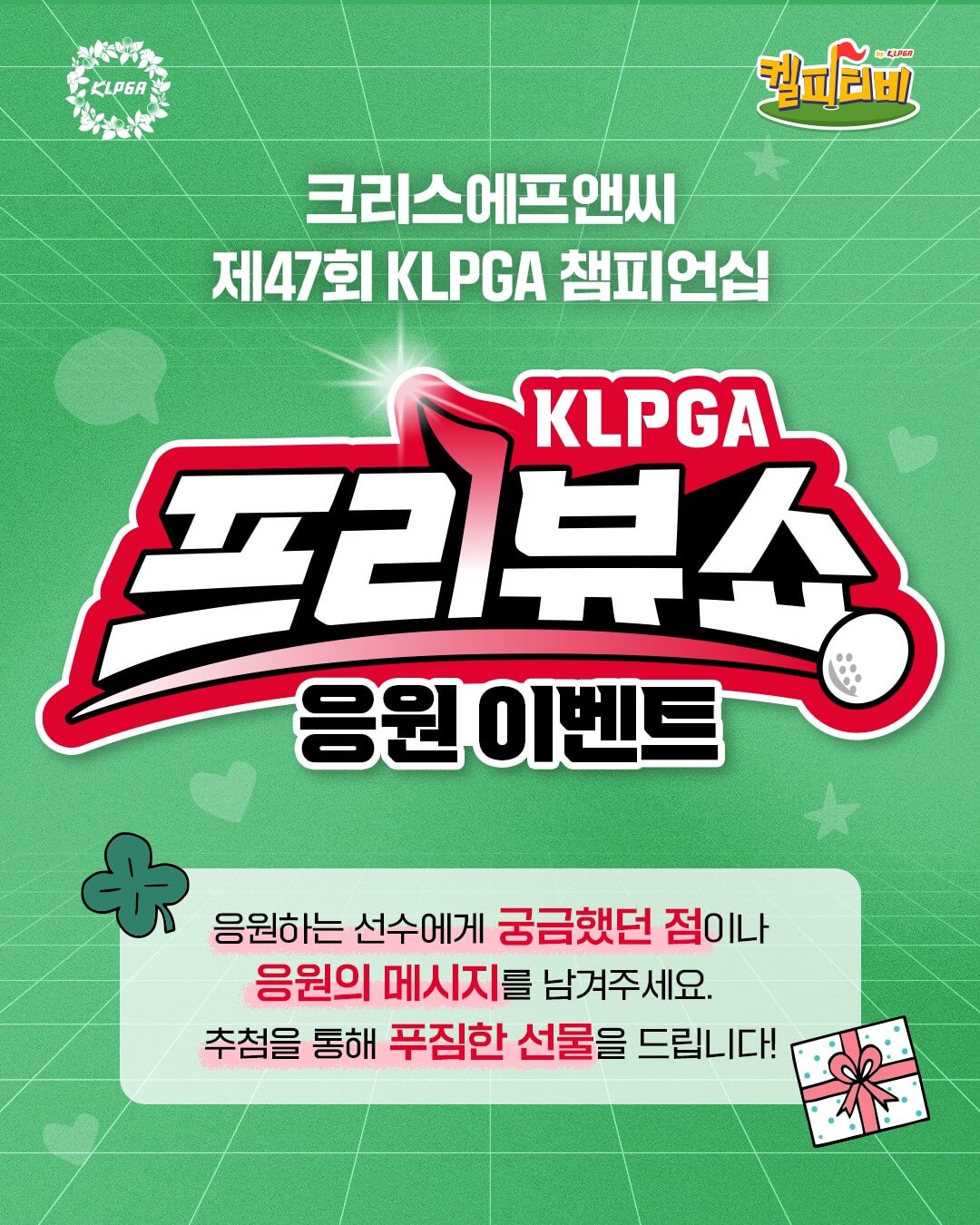 크리스에프앤씨 제47회 KLPGA 챔피언십