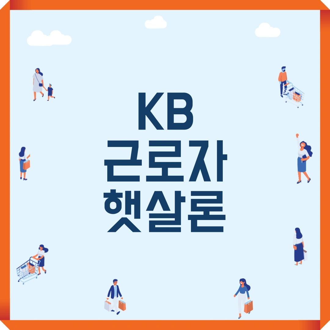 저신용자 대출 국민은행 KB근로자 햇살론