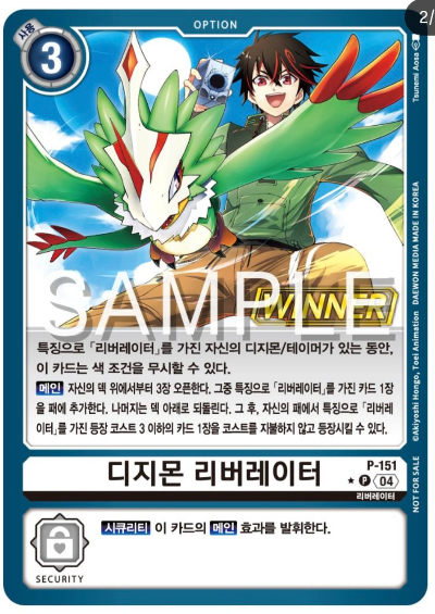 디지몬 카드 게임 테이머 배틀 팩 Vol.2 WINNER 수록 카드 P-151 디지몬 리버레이터
