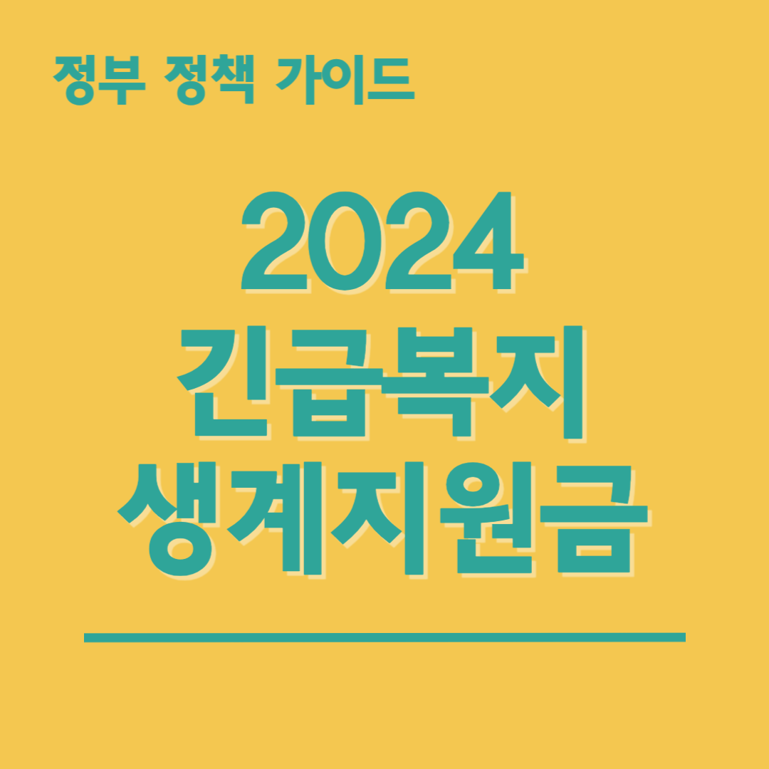 2024년-긴급복지-생계지원금