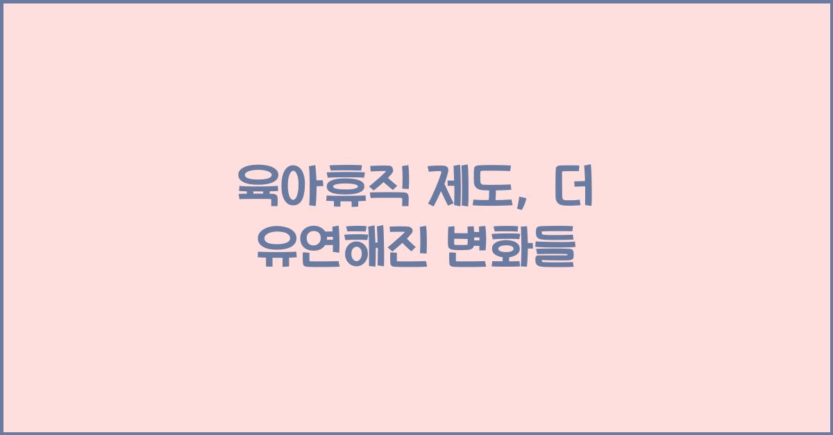 육아휴직 제도