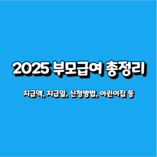 2025 부모급여 총정리 지급액 신청방법 썸네일