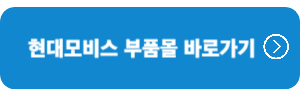 현대모비스-부품몰-바로가기