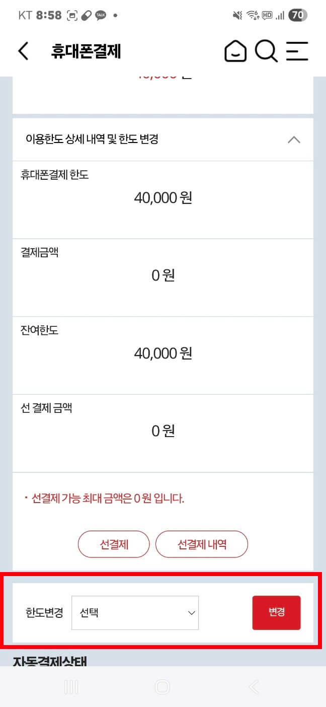 KT 소액결제 차단 방법 매뉴얼