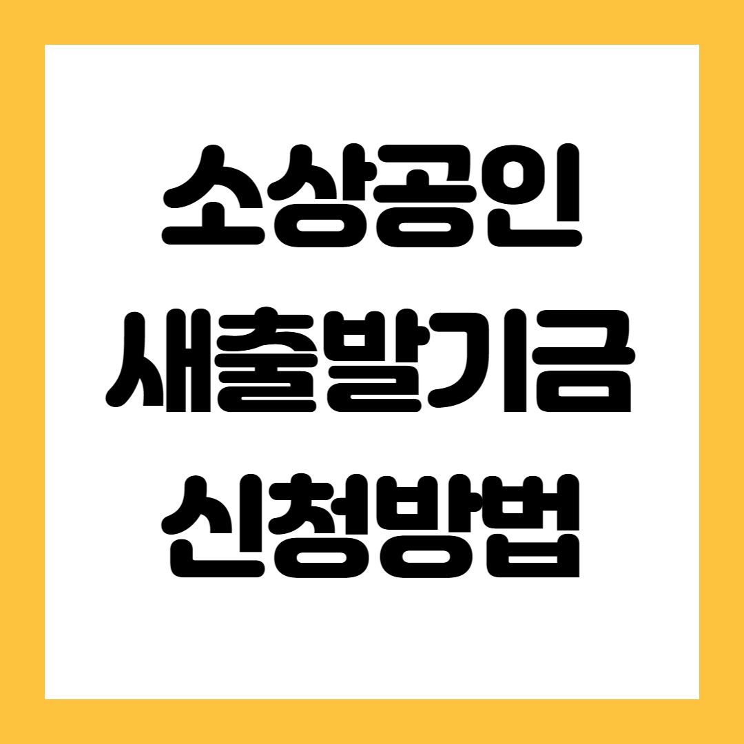 소상공인 새출발기금 신청방법 안내