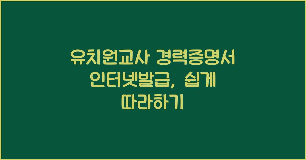 유치원교사 경력증명서 인터넷발급