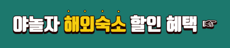 야놀자 해외숙소 할인 혜택