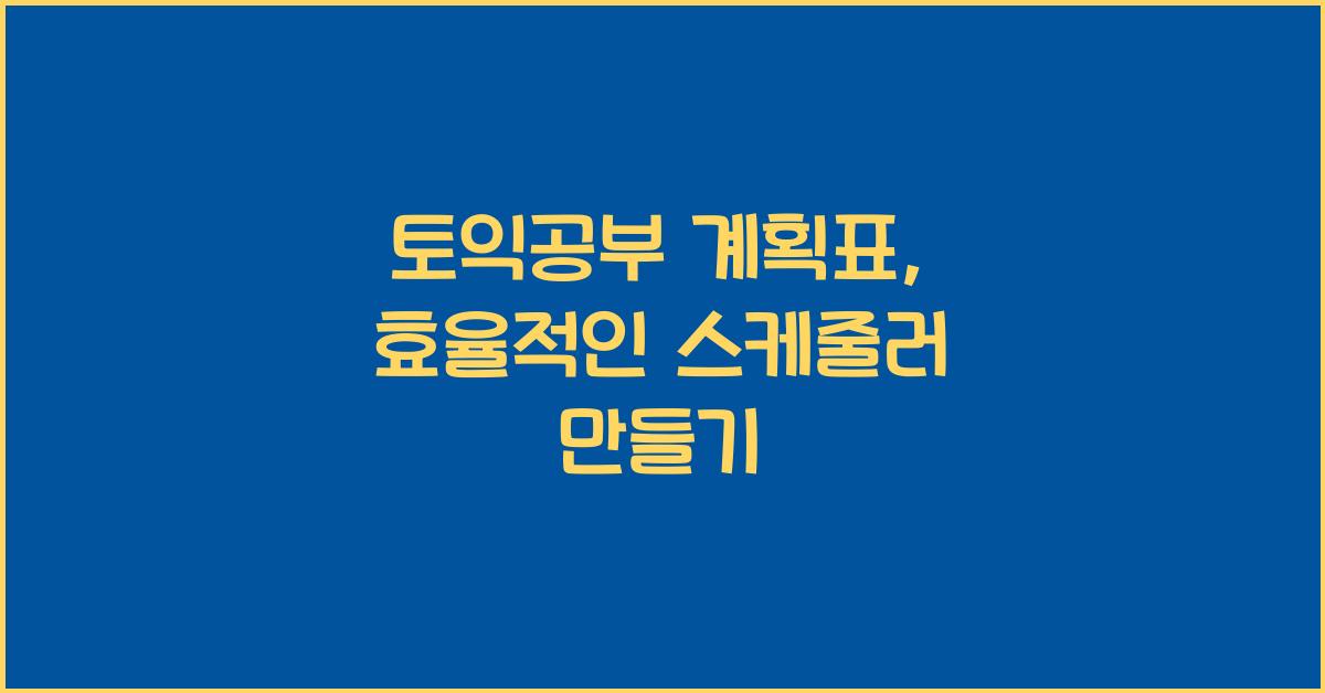 토익공부 계획표