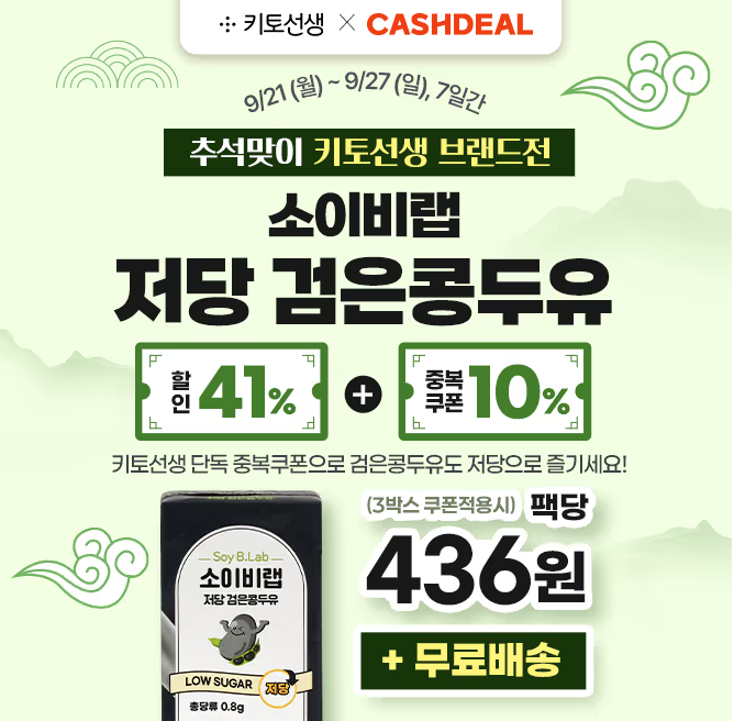 키토선생 브랜드전 소이비랩 저당 검은콩두유 캐시워크 9월 21일 정답