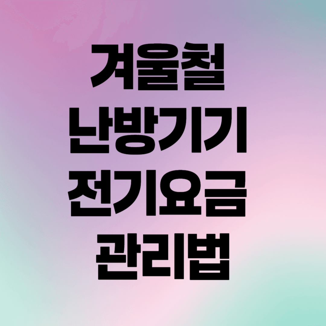 겨울철 난방기기 전기요금 관리법