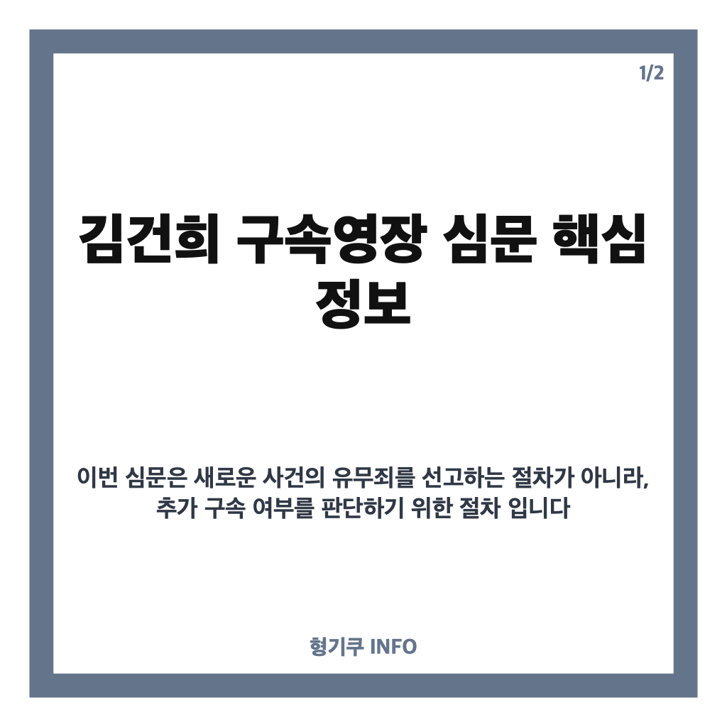 김건희 구속영장 심문 10월 27일 진행&hellip;31일 구속 만료 앞두고 쟁점은? 카드뉴스 1