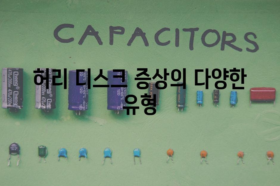 허리 디스크 증상의 다양한 유형