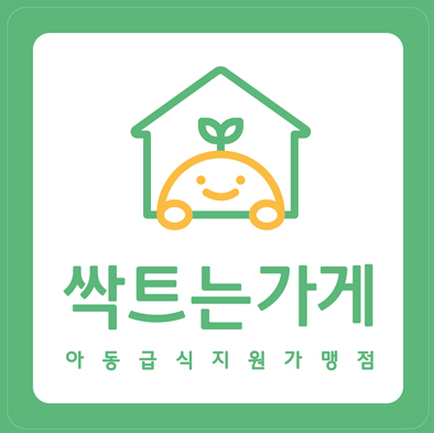 아동급식지원가맹점 싹트는가게