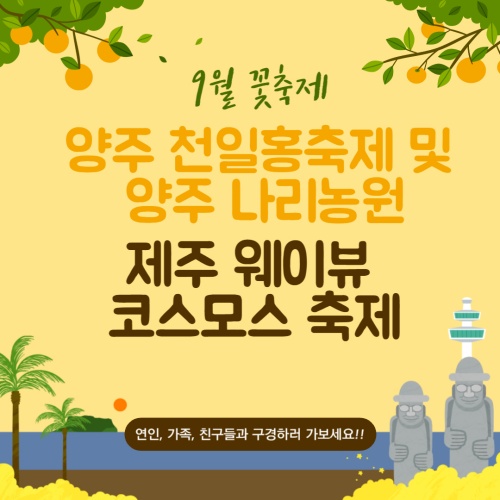 9월가을꽃축제