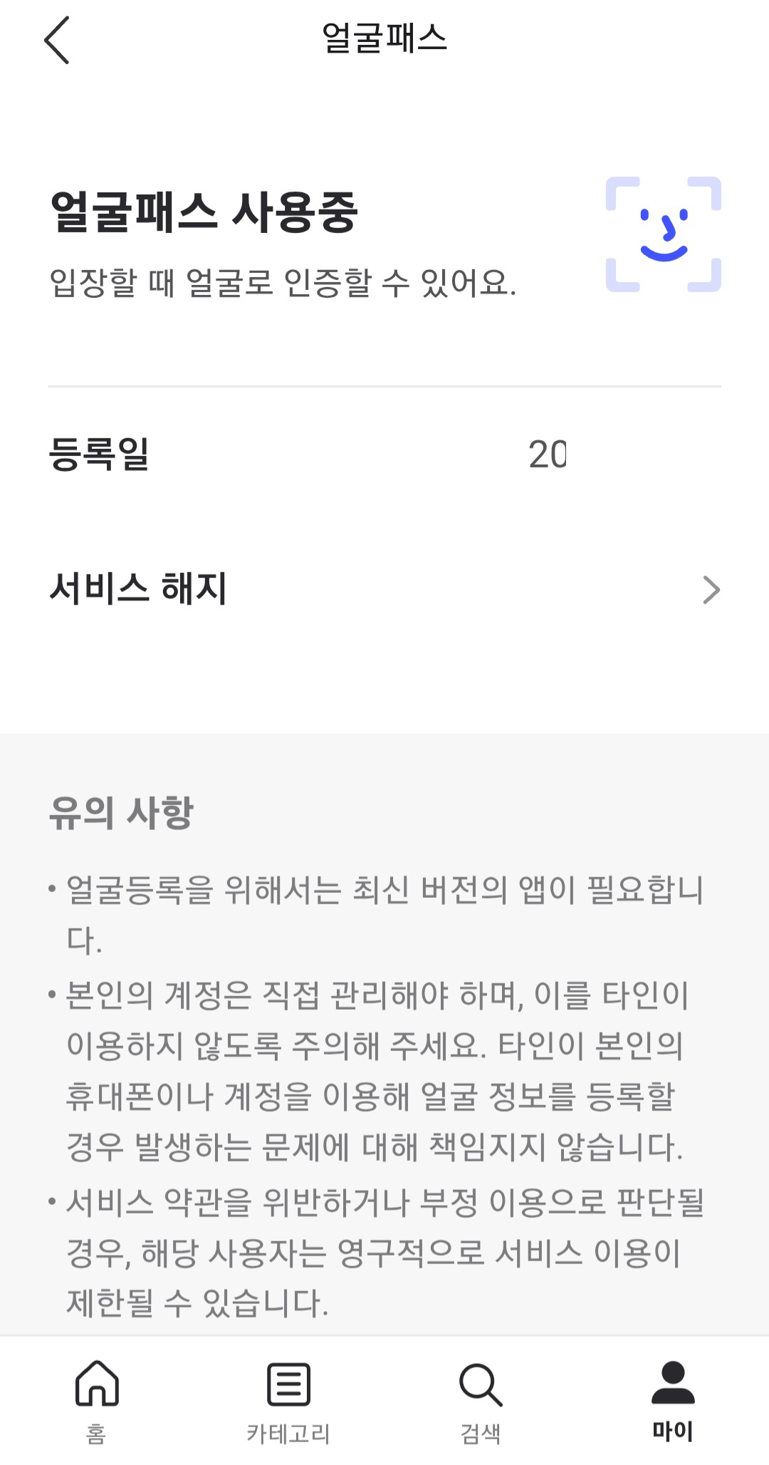 NOL 앱에서 얼굴패스 등록 및 서비스 해지하는 방법. 유의사항