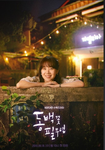 KBS2 드라마 '동백꽃 필 무렵' 포스터