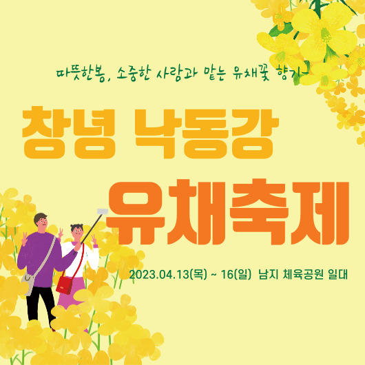 창녕 낙동강 유채축제