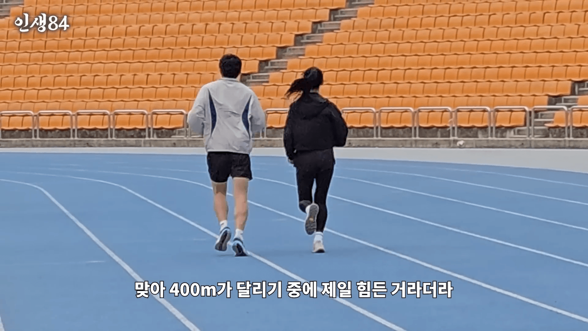 육상 선수 김민지 달리기 모습, 인생84