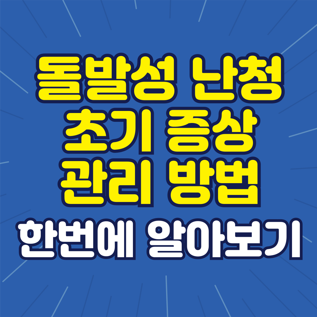 돌발성 난청 초기 증상 관리 방법 한번에 알아보기