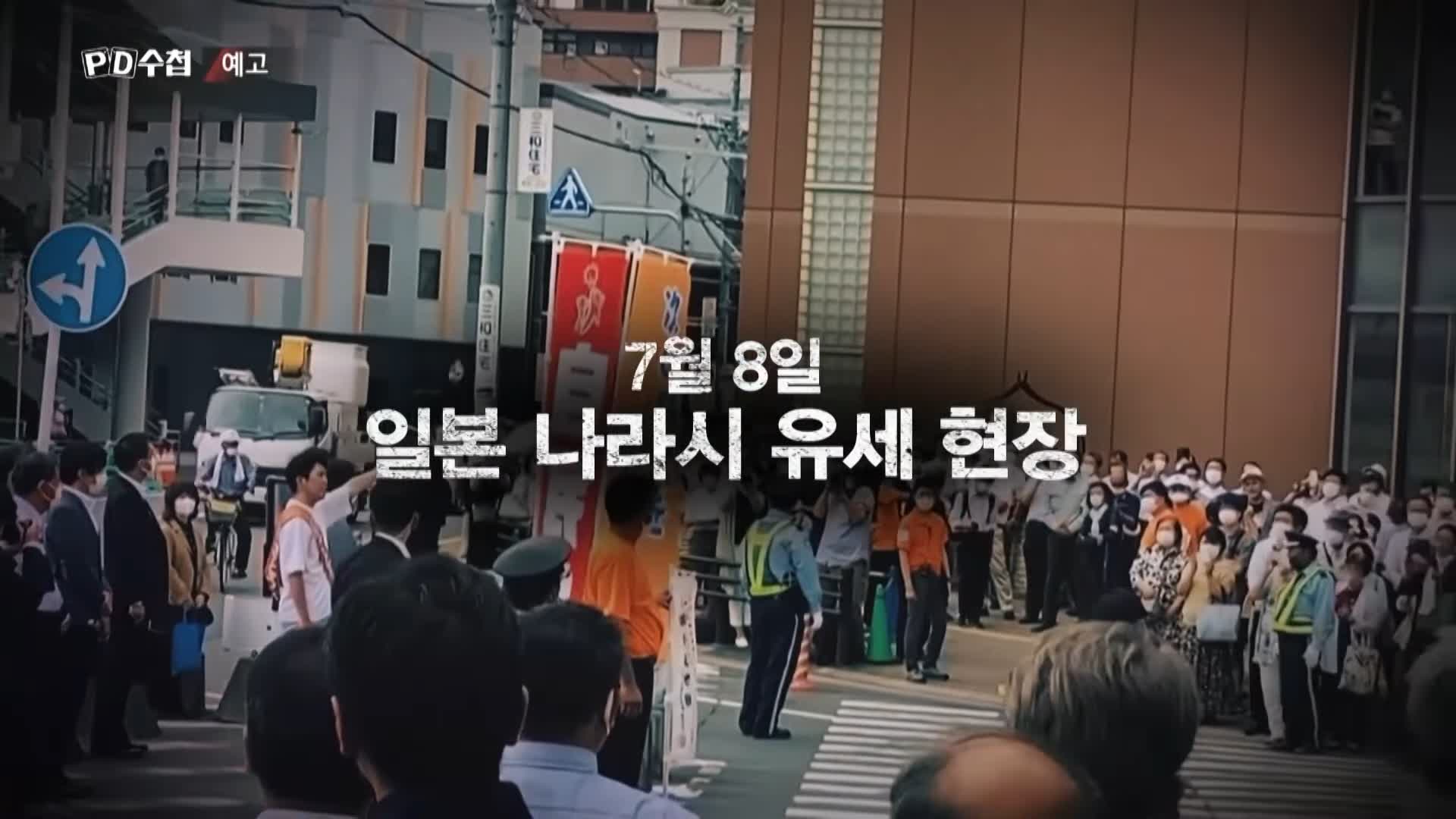 피디수첩 아베, 총격범 그리고 통일교 오늘방송 다시보기