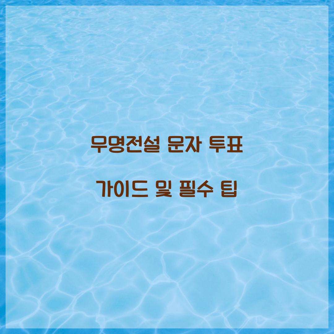 무명전설 문자 투표
