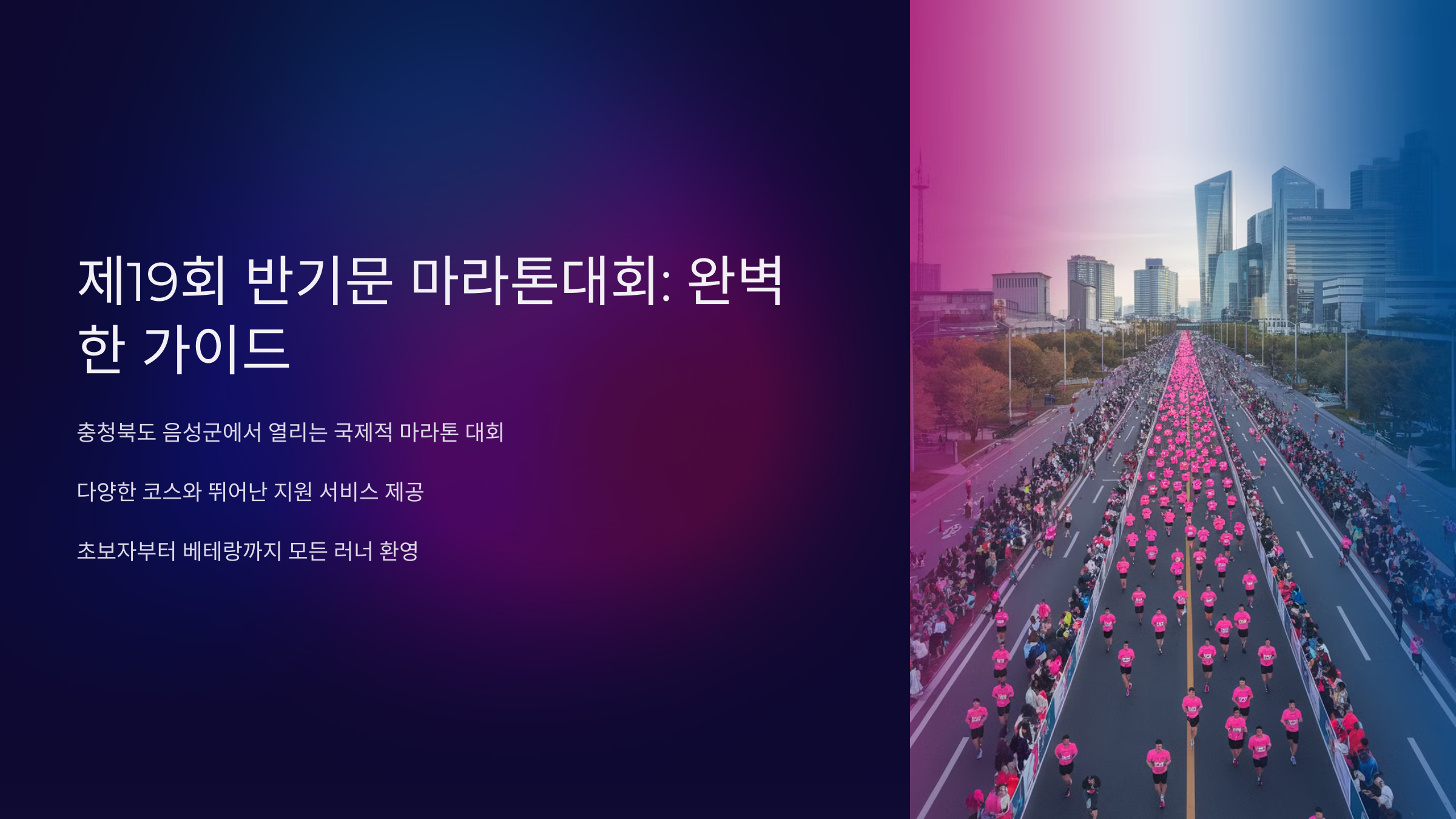 제19회 반기문 마라톤대회: 완벽한 가이드