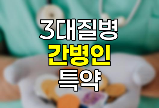 신한생명 3대질병 간병인 사용 입원 특약 분석