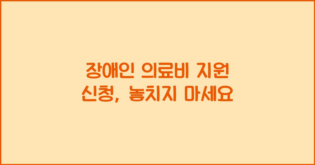 장애인 의료비 지원 신청