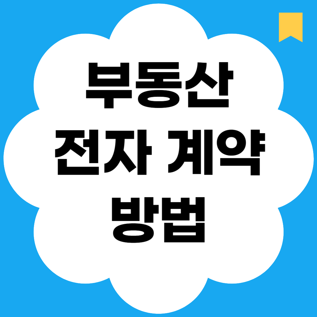 부동산 전자 계약 방법