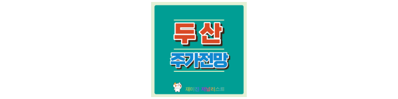 두산주가