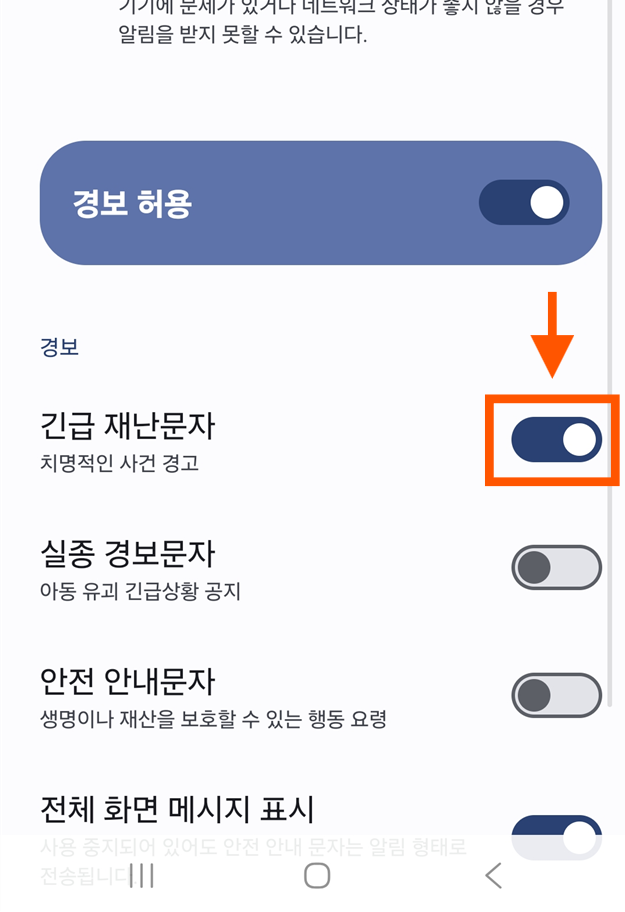 방법 6: 재난문자 알림 다시 켜기
