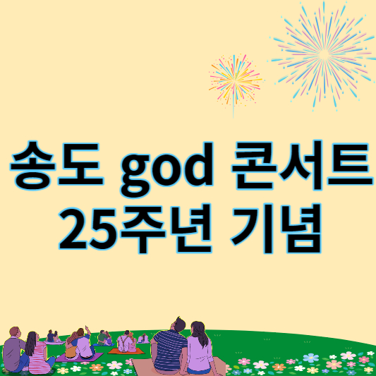 송도 god 콘서트