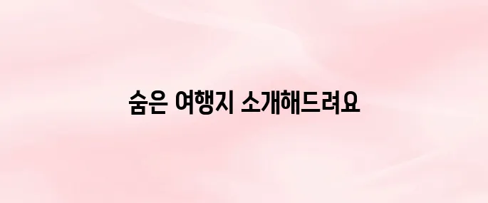 국내 가족여행지 추천 BEST6