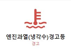 자동차 엔진과열(냉각수) 경고등 사진
