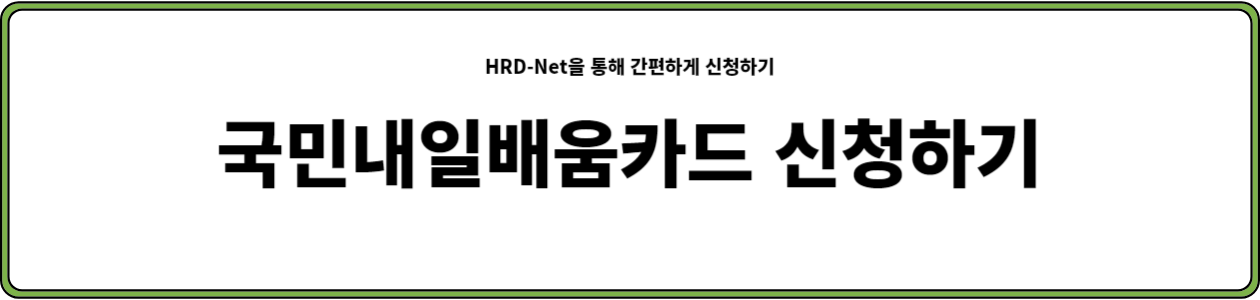 국민내일배움카드 신청