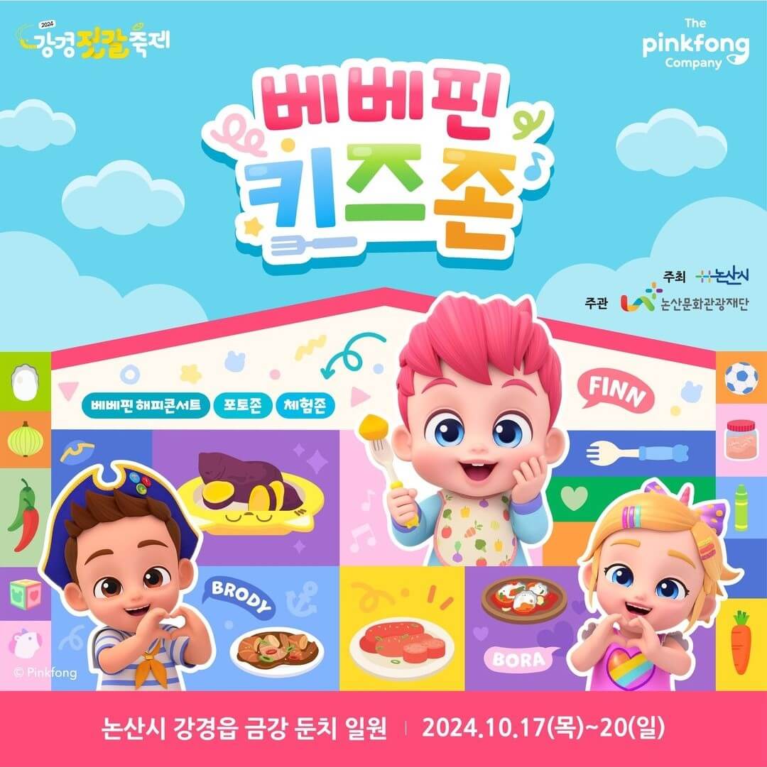 2024 강경 젓갈축제 안내