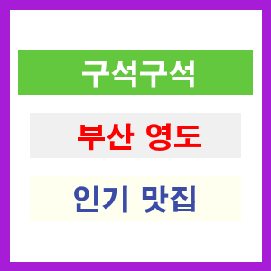 부산 영도 인기 맛집 업소