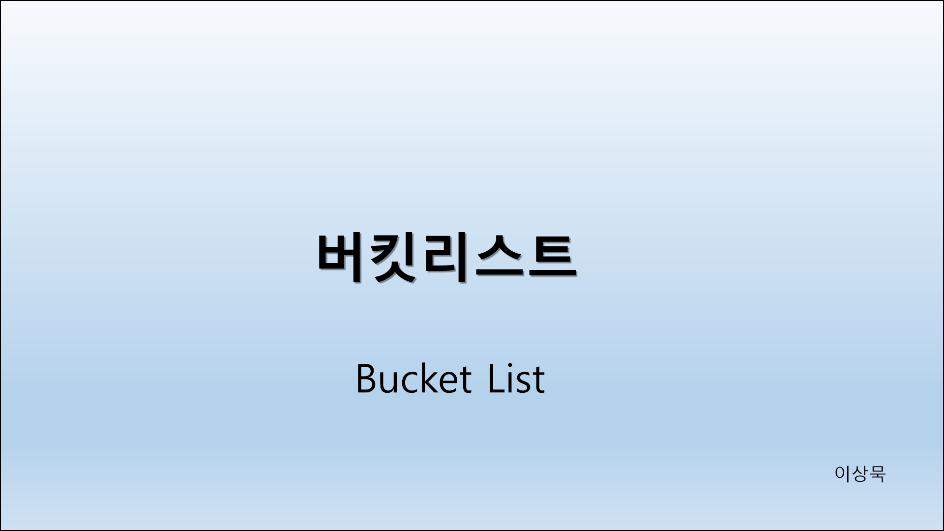버킷리스트