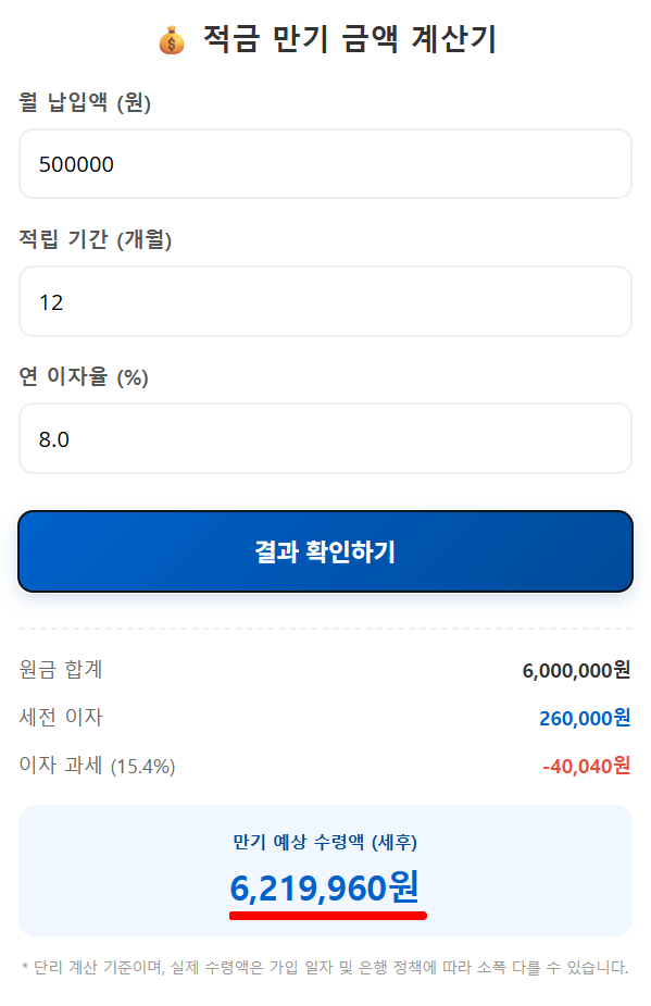 적금 이자 계산기